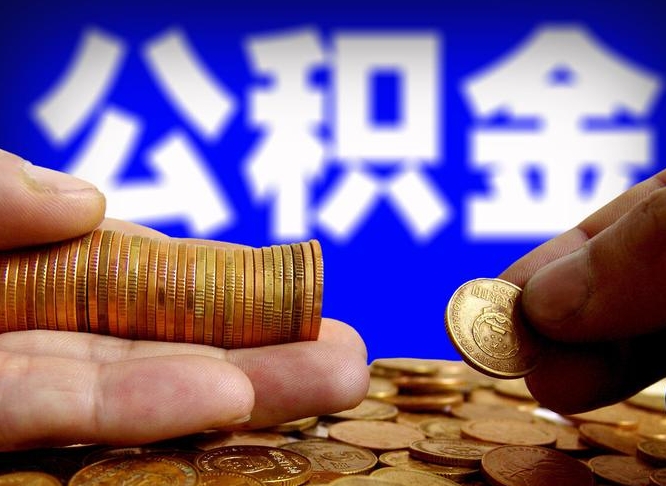 梅州失业满一年才能提取公积金吗（失业一年可以提取公积金吗）